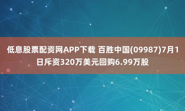 低息股票配资网APP下载 百胜中国(09987)7月1日斥资320万美元回购6.99万股
