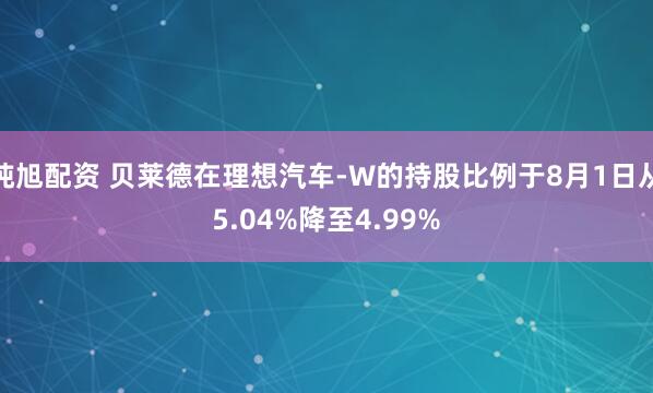 纯旭配资 贝莱德在理想汽车-W的持股比例于8月1日从5.04%降至4.99%
