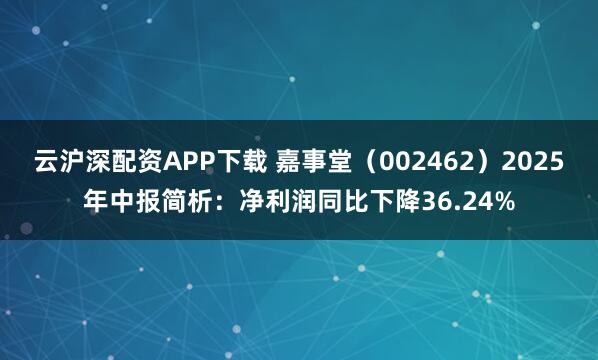 云沪深配资APP下载 嘉事堂（002462）2025年中报简析：净利润同比下降36.24%