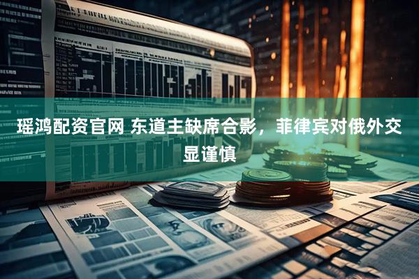 瑶鸿配资官网 东道主缺席合影，菲律宾对俄外交显谨慎
